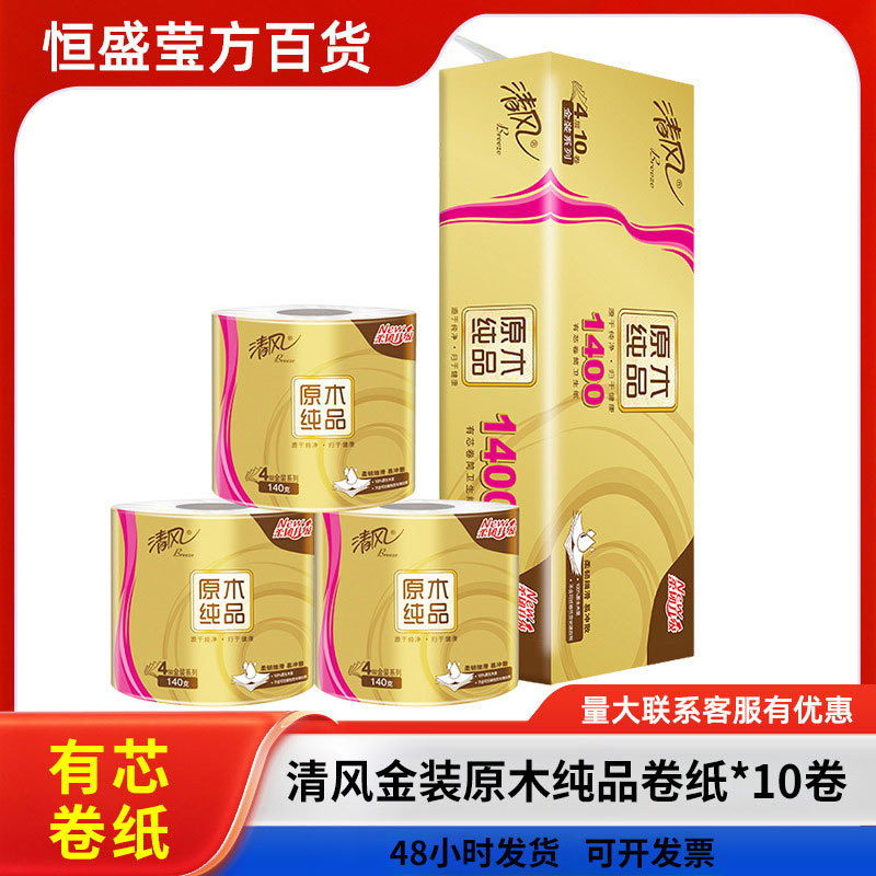 清风1400g原木纯品卷纸 1400克有芯卷筒纸卫生纸4层140g10卷提装