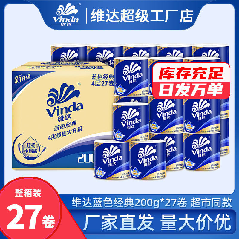 維達卷紙藍色經典有芯卷4層200g27卷裝衛生紙有芯卷紙廁所用整箱