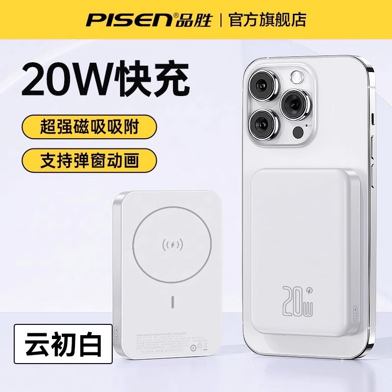 品胜PD20w快充充电宝磁吸带弹窗