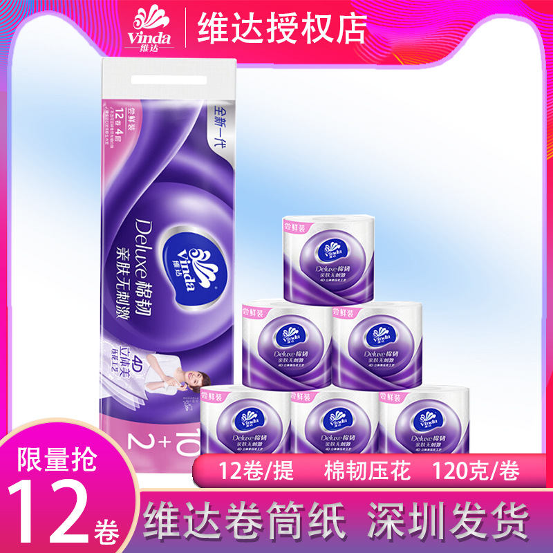 维达V4669家用卫生卷纸巾4层压花12卷一提家庭装厕纸手纸一件