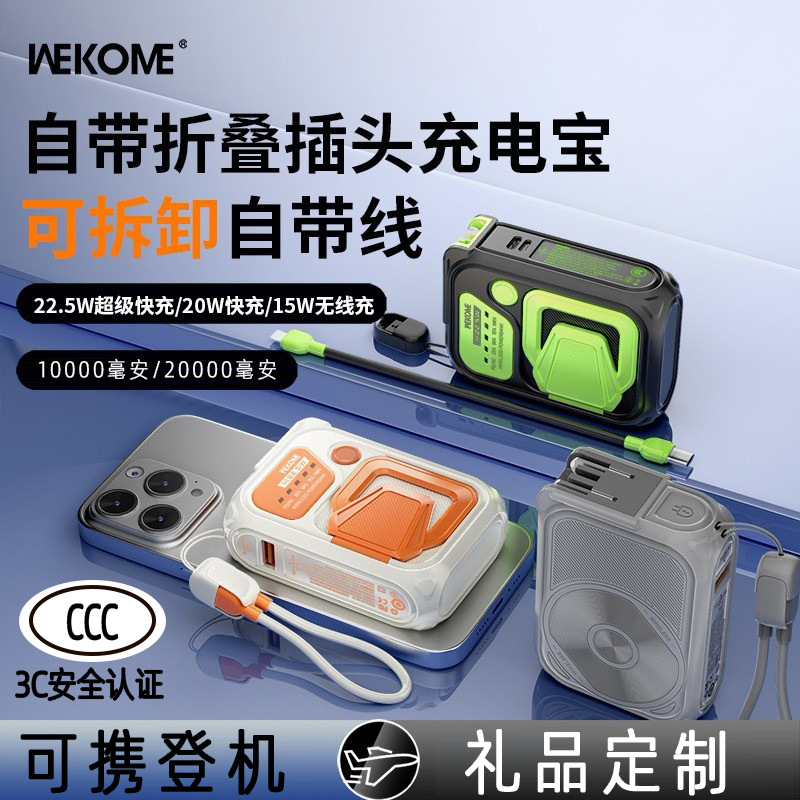wekome战甲带AC折叠插头20000