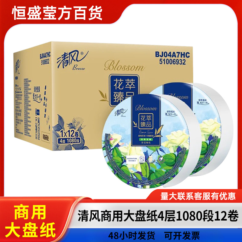 清风大卷纸花萃4层1080段12卷珍宝卷纸商场酒店厕纸卫生纸大盘纸