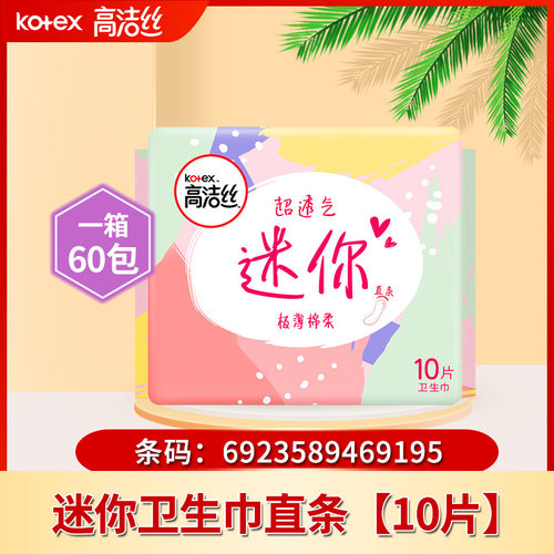 高洁丝日用迷你卫生巾190mm10片直条护垫卫生巾姨妈巾