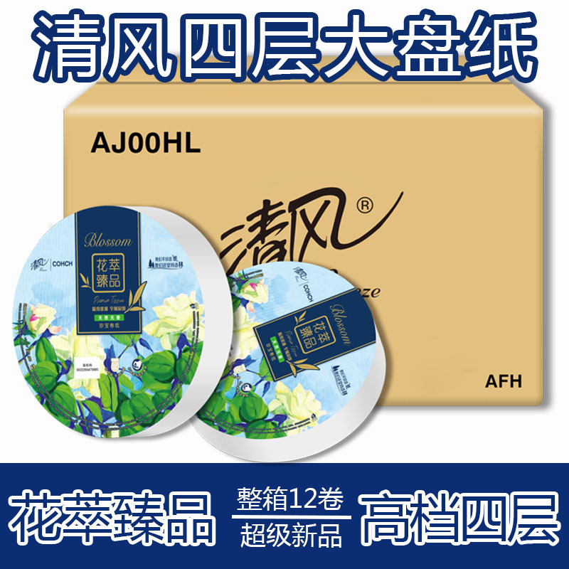 清风商用高端4层1080段大盘纸花萃大盘纸卫生纸厕纸酒店卫生