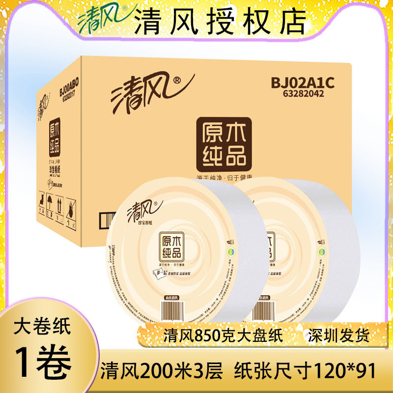 清风大卷纸3层200米厕纸珍宝纸商用大盘纸酒店整箱卫生纸BJ02A1C