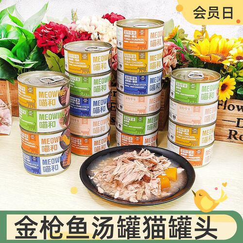 益和喵和金枪鱼系列汤补水猫罐头