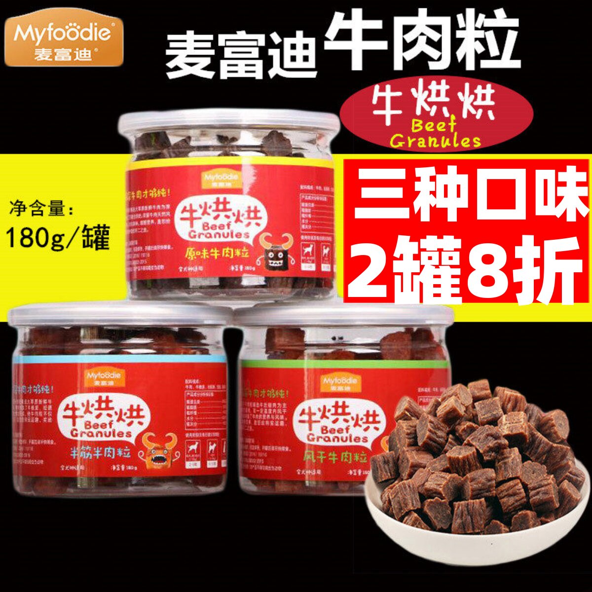 麦富迪牛肉粒牛烘烘风干半筋半原味宠物狗狗泰迪训练奖励磨牙零食