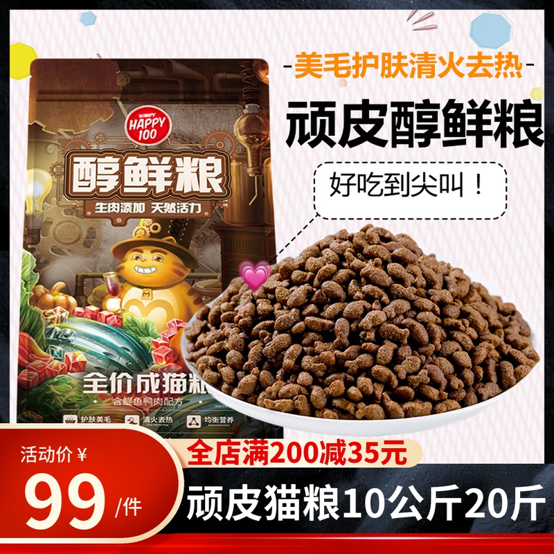 顽皮猫粮醇鲜粮成猫粮10公斤美毛护肤清火去热流浪猫救助袋装猫粮