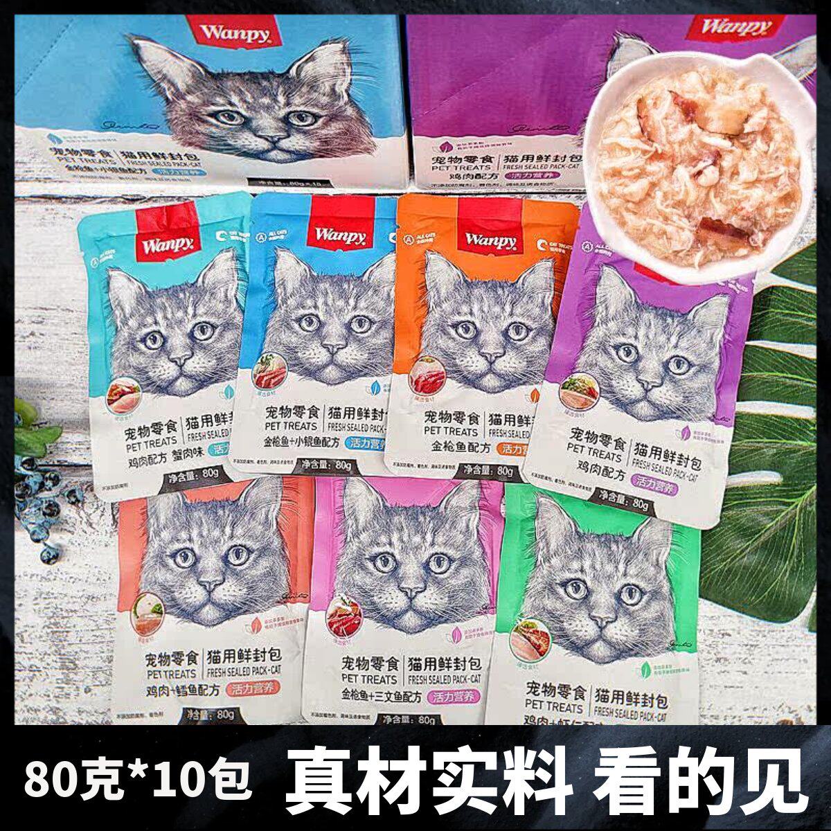 wanpy妙鲜肉包增肥发腮猫零食