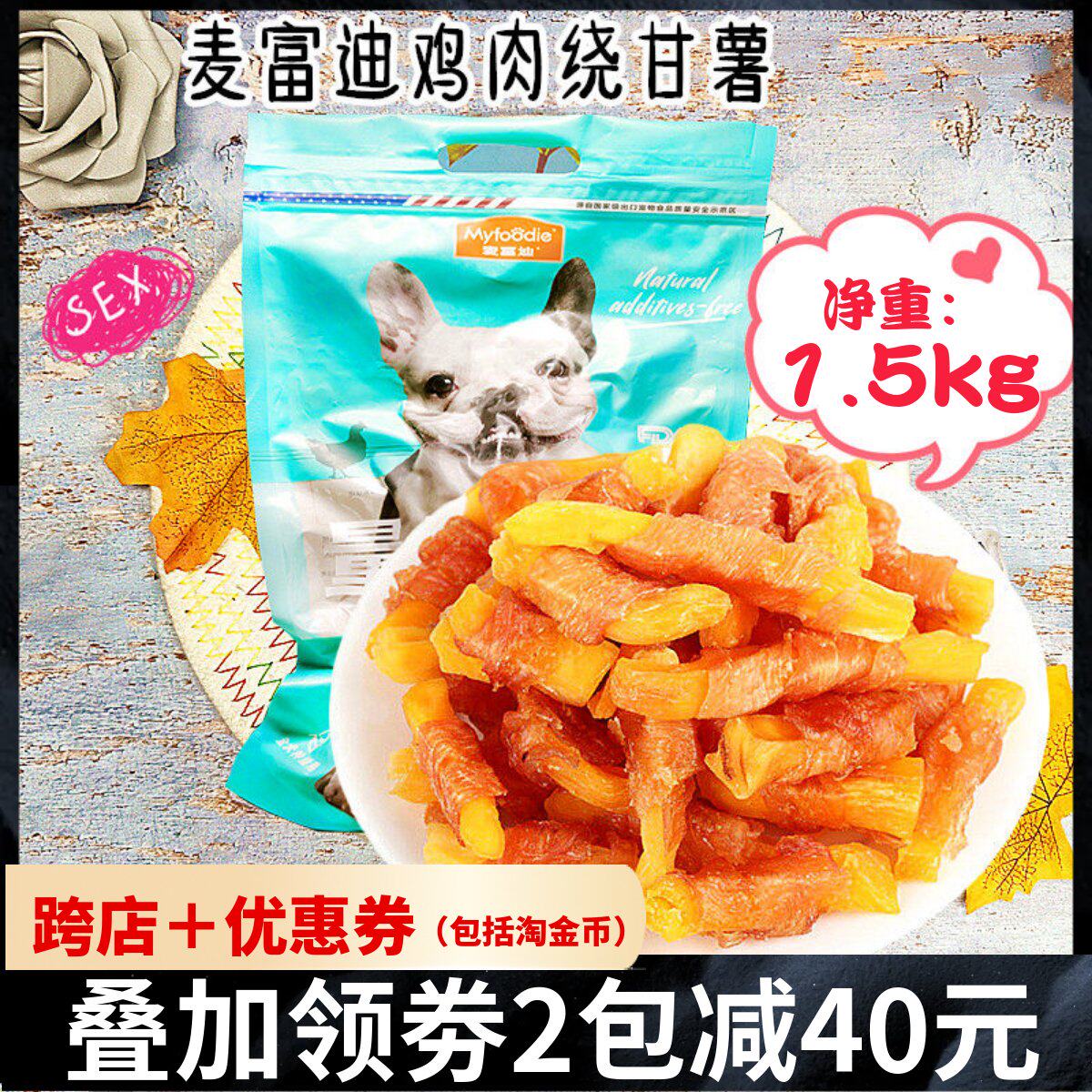 麦富迪狗狗零食鸡胸肉卷甘薯1.5kg 泰迪金毛薯条奖励训练磨牙零食