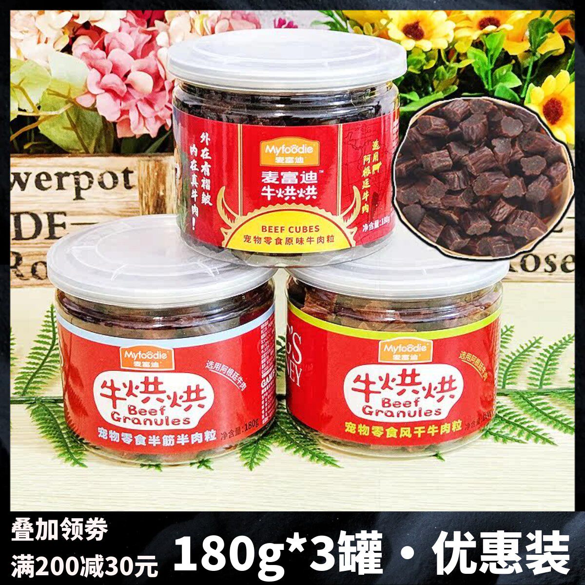 麦富迪牛烘烘原味牛肉粒泰迪金毛训练磨牙奖励狗狗零食180克3罐装