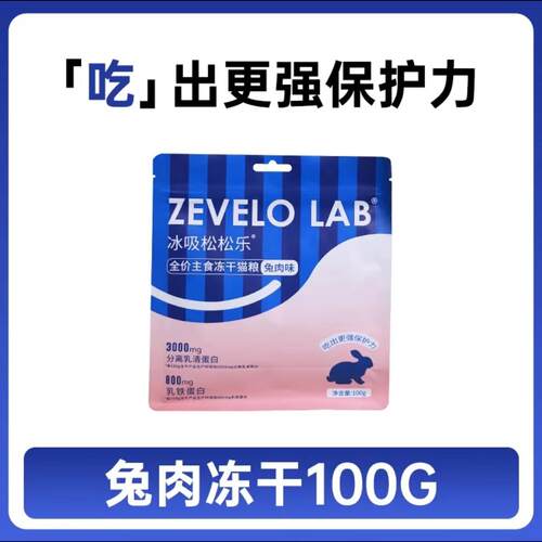 ZEVELO主食冻干兔肉增强免疫乳铁蛋白全价成幼猫增肥营养发腮猫咪