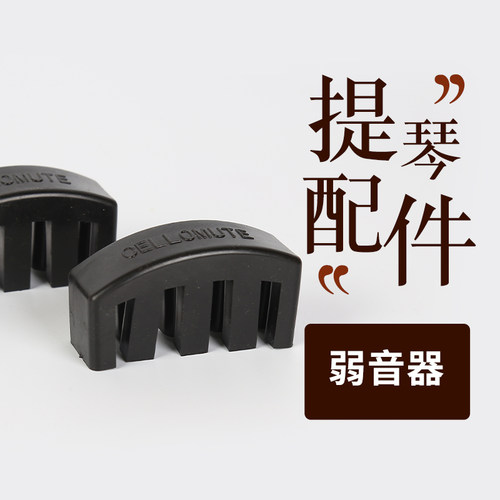 弱音器消音器大提琴弱音器小提琴弱音器消音器提琴配件