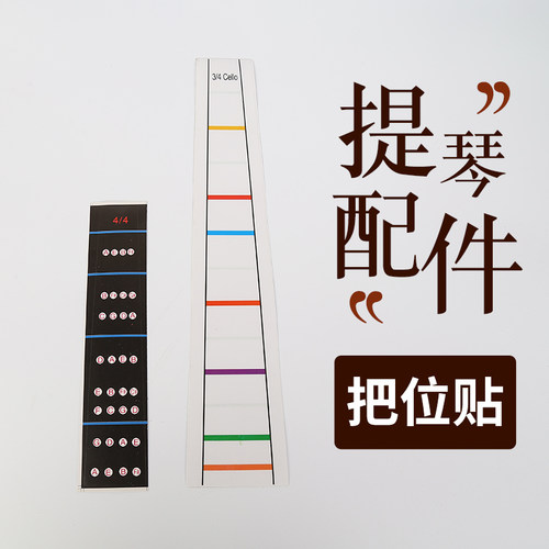 把位贴提琴配件小提琴把位贴大提琴把位贴指位贴指法贴初学者
