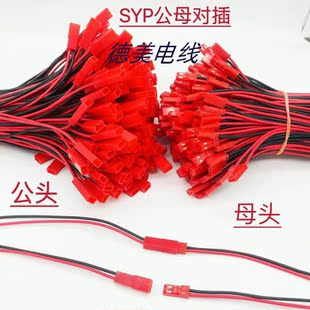 SYP公母对插端子线JST 2P22号1007空中连接对插电源线航模插头线