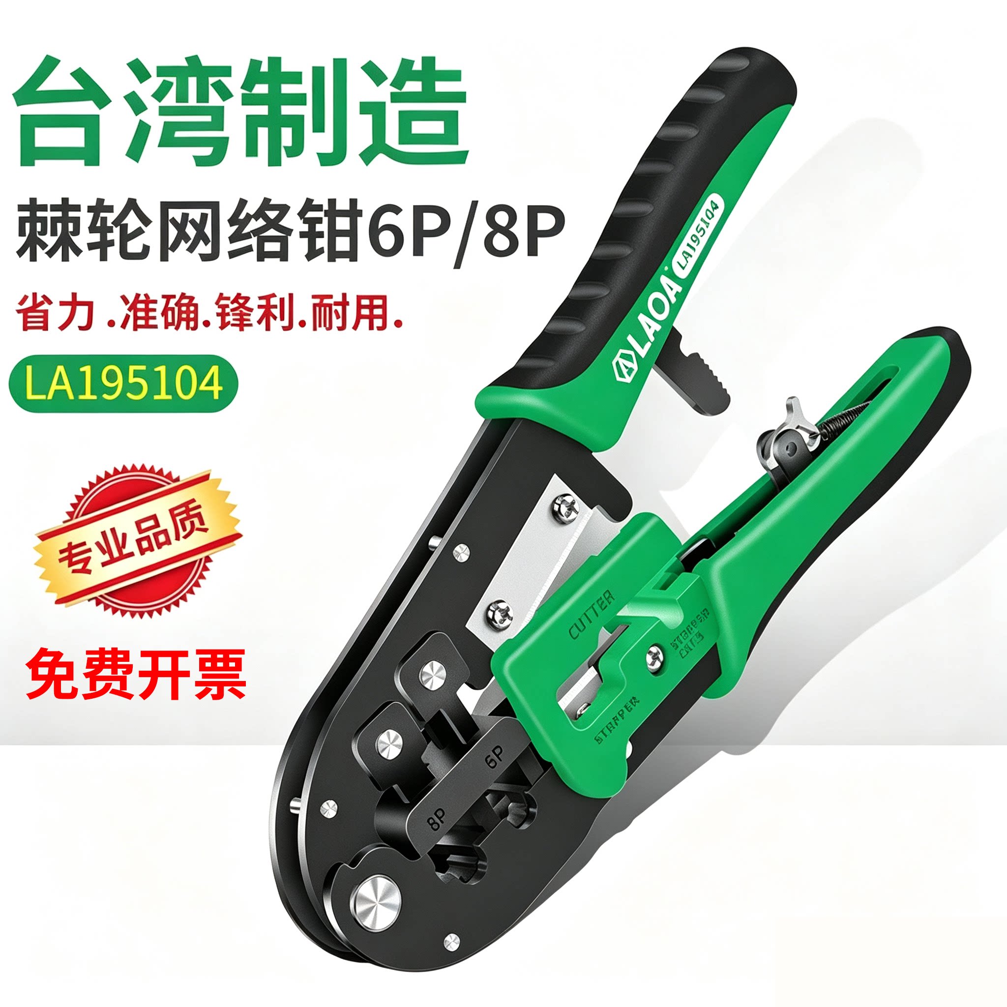 老A中国台湾棘轮省力网络钳 剥网线压接水晶头 6/8P两用压线钳