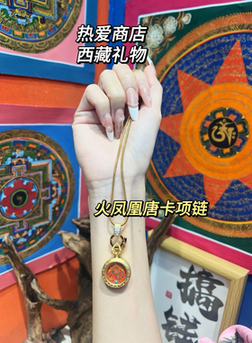 热爱商店西藏礼物朱砂粗旷底火凤凰唐卡项链九紫离火女生生日