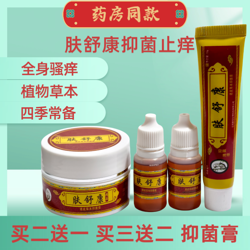 诗莱格肤舒康透皮乳膏抑菌止痒膏组合套装成人皮肤鲜手足鲜痒外用