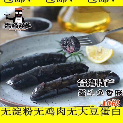 包邮台式墨鱼肠黑鱼肠网红墨斗鱼香肠无淀粉非腊肠烤肉店日料店