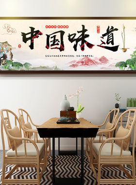 中国味道风餐厅装饰画