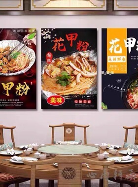 锡纸花甲粉小吃店装饰画花甲粉墙画面馆花甲粉丝宣传海报挂画