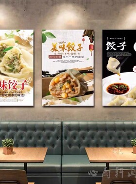 饺子馆墙面装饰画早餐店东北饭店传统手工海报挂画餐饮店包厢壁画