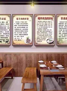 羊肉火锅店装饰画羊杂羊汤馆墙面广告海报挂画吃羊肉好处墙壁壁画