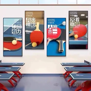 乒乓球室装饰画励志体育馆活动海报室文化中心壁画运动健身房挂画