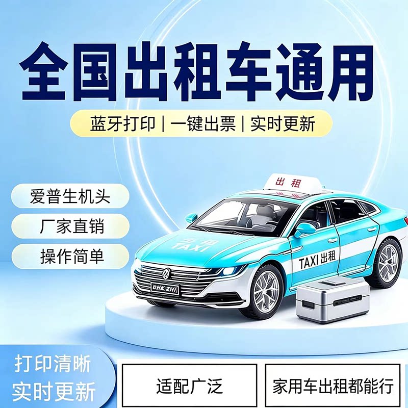 全国通用的士小型打票机