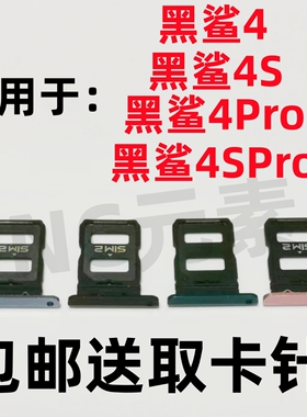 适用于黑鲨4/4Pro黑鲨4S/4SPro原装手机KSR-A0卡槽卡托SIM卡卡套