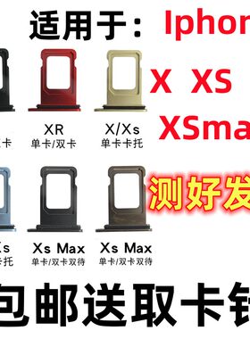 Iphone苹果XXSXRXSmax卡槽