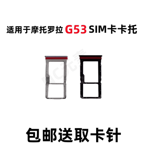 摩托罗拉G53XT2335-3卡槽卡托