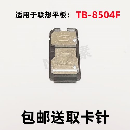 适用于联想TB-8504F 8504X TB-8X04F原装平板电脑SIM卡SD卡托卡槽