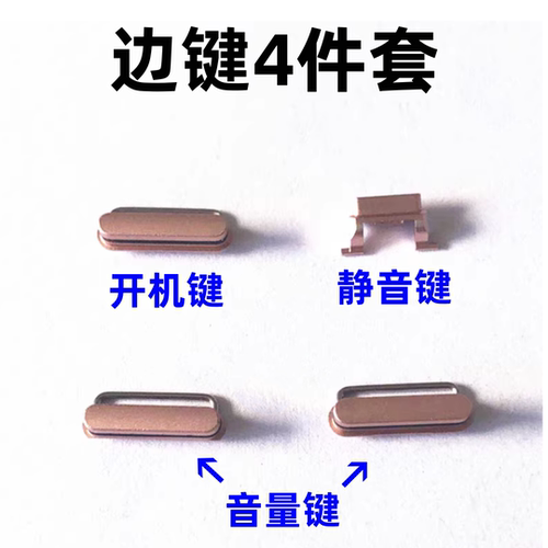 Iphone6/6S/Plus音量键开机键