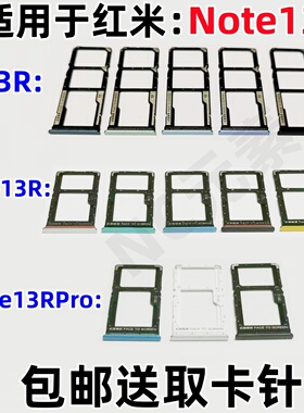 适用于Redmi红米13R Note13R Note13RPro原装手机卡托SIM卡卡槽
