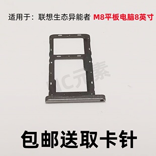 适用于联想生态异能者M8 8英寸TB-8505F原装平板电脑卡托SD卡卡槽