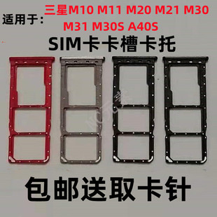 A40S M30S M11 手机SIM卡托卡槽 适用Galaxy三星M34 31原装 M20