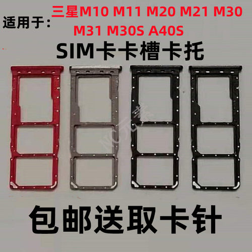 三星M10M20M30SA40S卡槽卡托