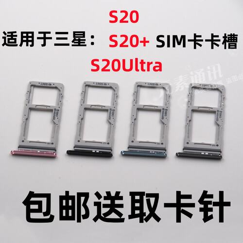 三星s20s20+s20ultra卡槽