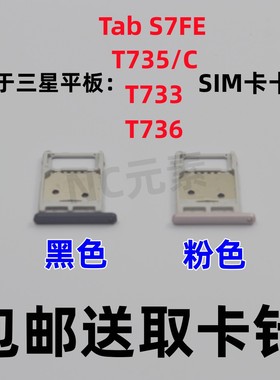 适用于三星Tab S7FE T736 T733 T735/C原装平板电脑SIM卡卡槽卡托