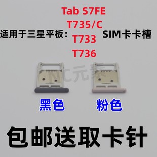 S7FE C原装 T736 T735 平板电脑SIM卡卡槽卡托 T733 适用于三星Tab