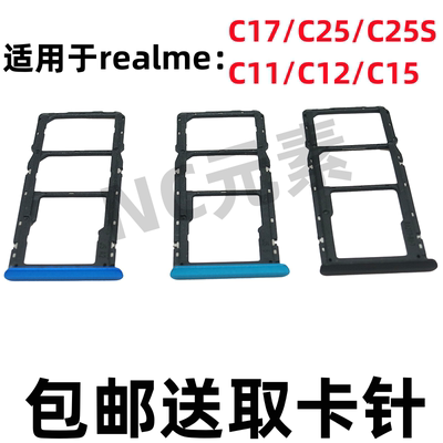 realmeC11C12C15C17C25S卡托