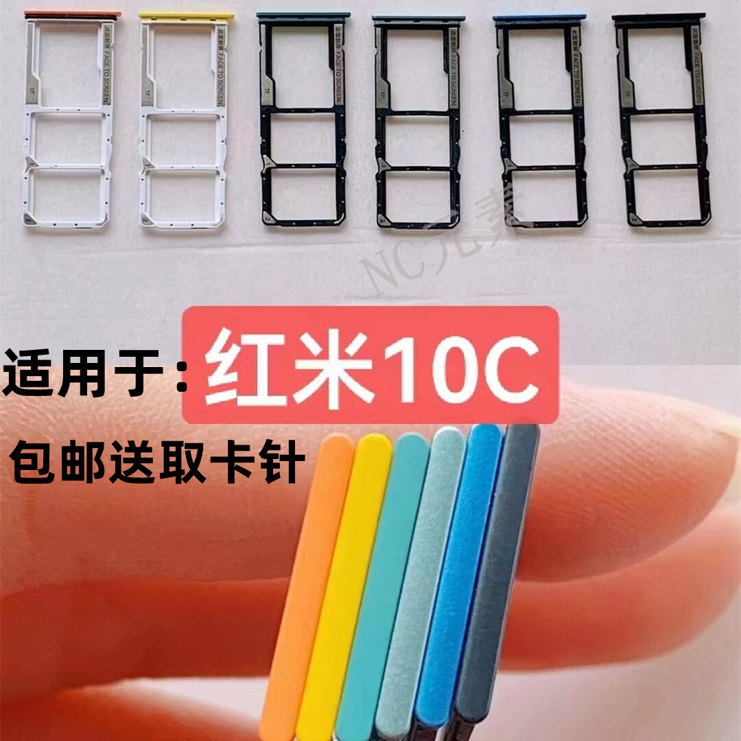 红米10C手机SIM电话卡卡槽卡托