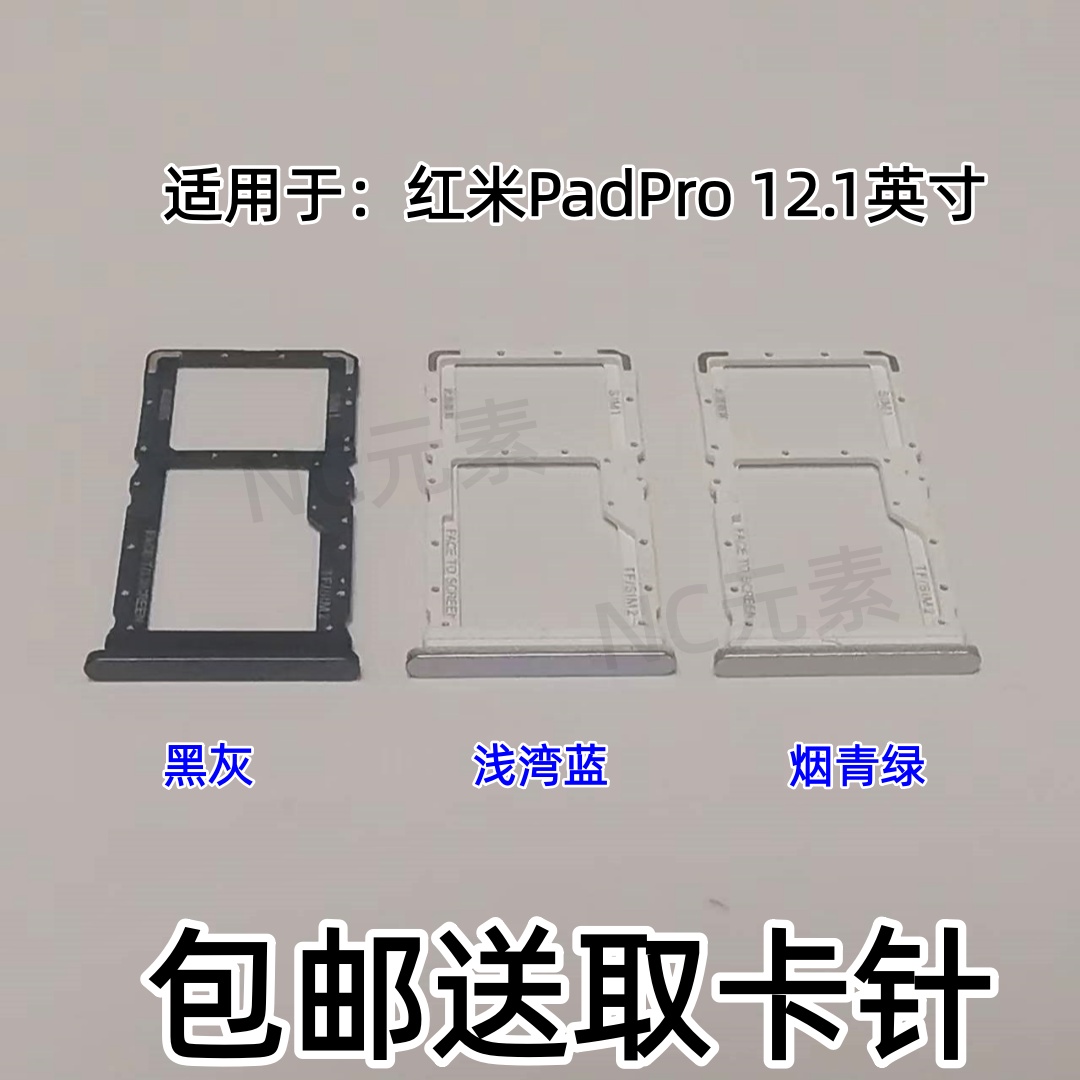 适用于redmi红米Pad Pro 12.1英寸原装平板电脑插卡SIM卡卡槽卡托
