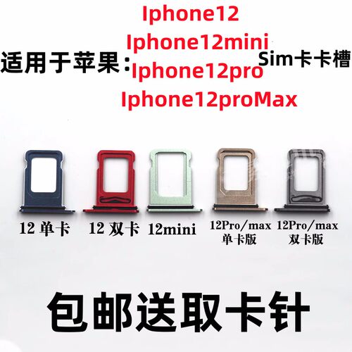 Iphone12/12mini/12Pro卡槽卡托