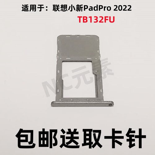 适用于联想小新Pad Pro 2022 TB132FU原装平板电脑卡托SD卡卡槽