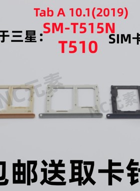 适用于三星Galaxy Tab A 2019 10.1卡槽SM-T515N平板T510电脑卡托
