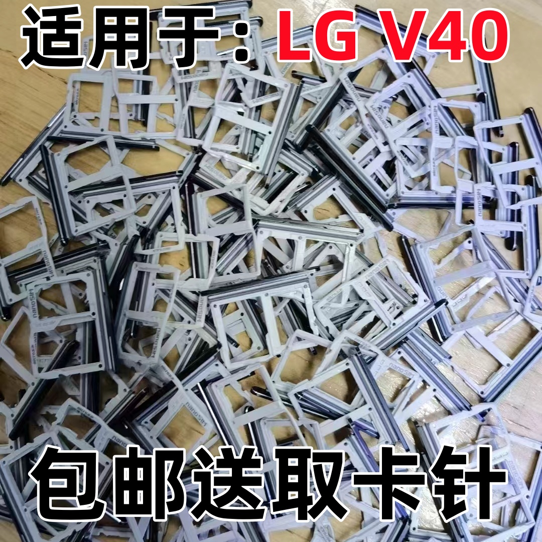LGV40原装手机V40+全新卡托卡槽