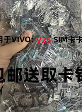 VIVOV25卡槽SIM卡卡托