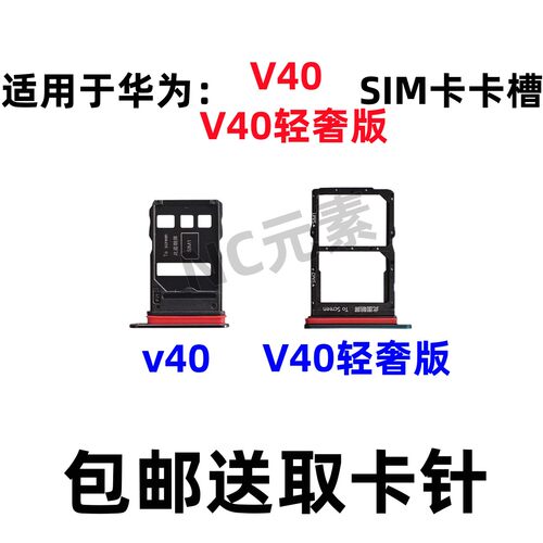 华为V40/轻奢版YOK-AN00卡槽卡托